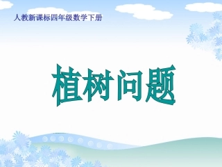 人教新课标数学五年级上册《植树问题》PPT课件