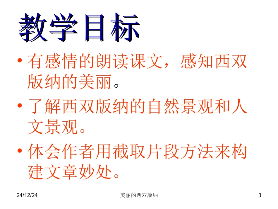 《美丽的西双版纳》课件(苏教版八年级上)_第3页