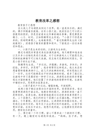 教育改革之感想