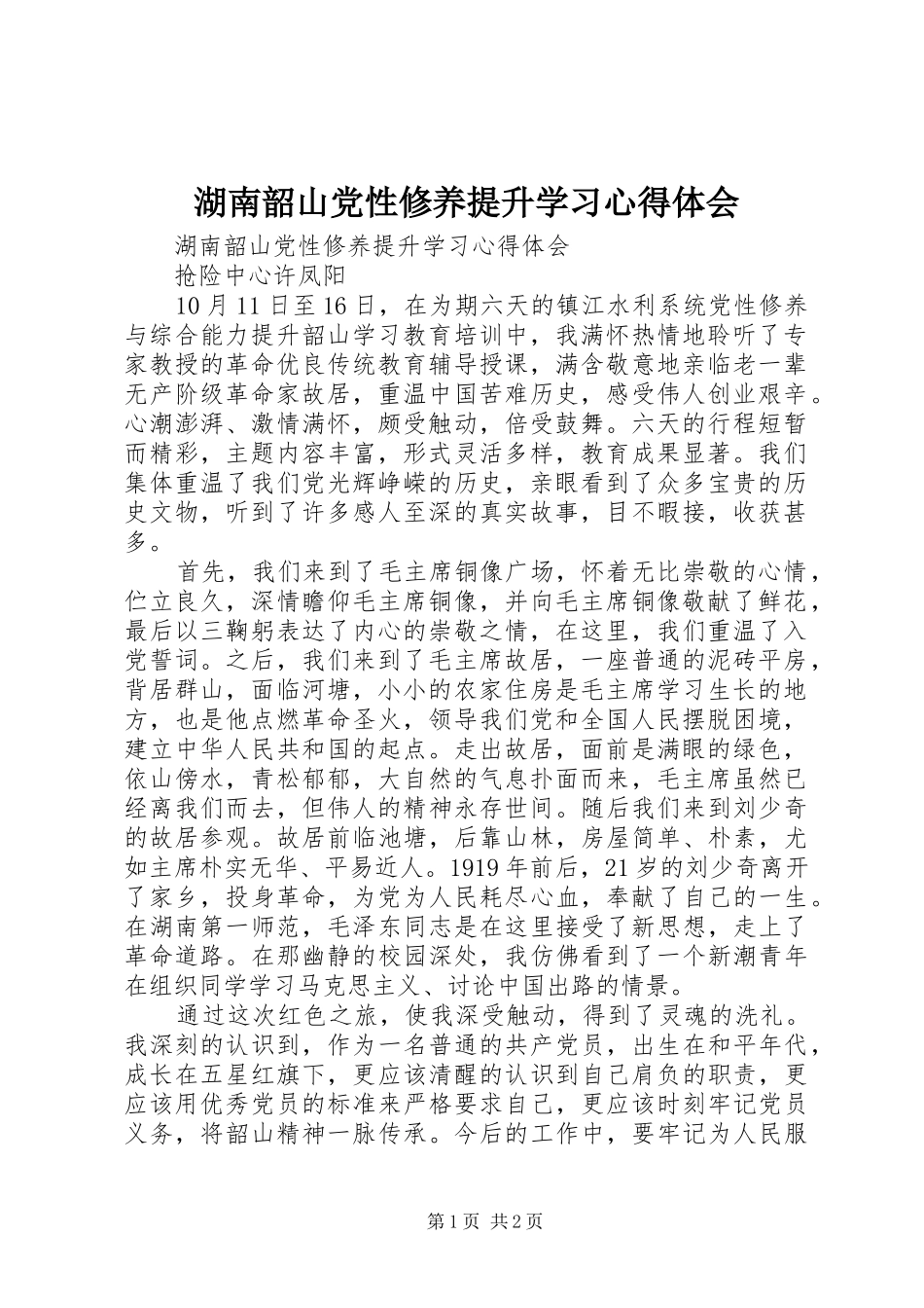 湖南韶山党性修养提升学习心得体会_第1页