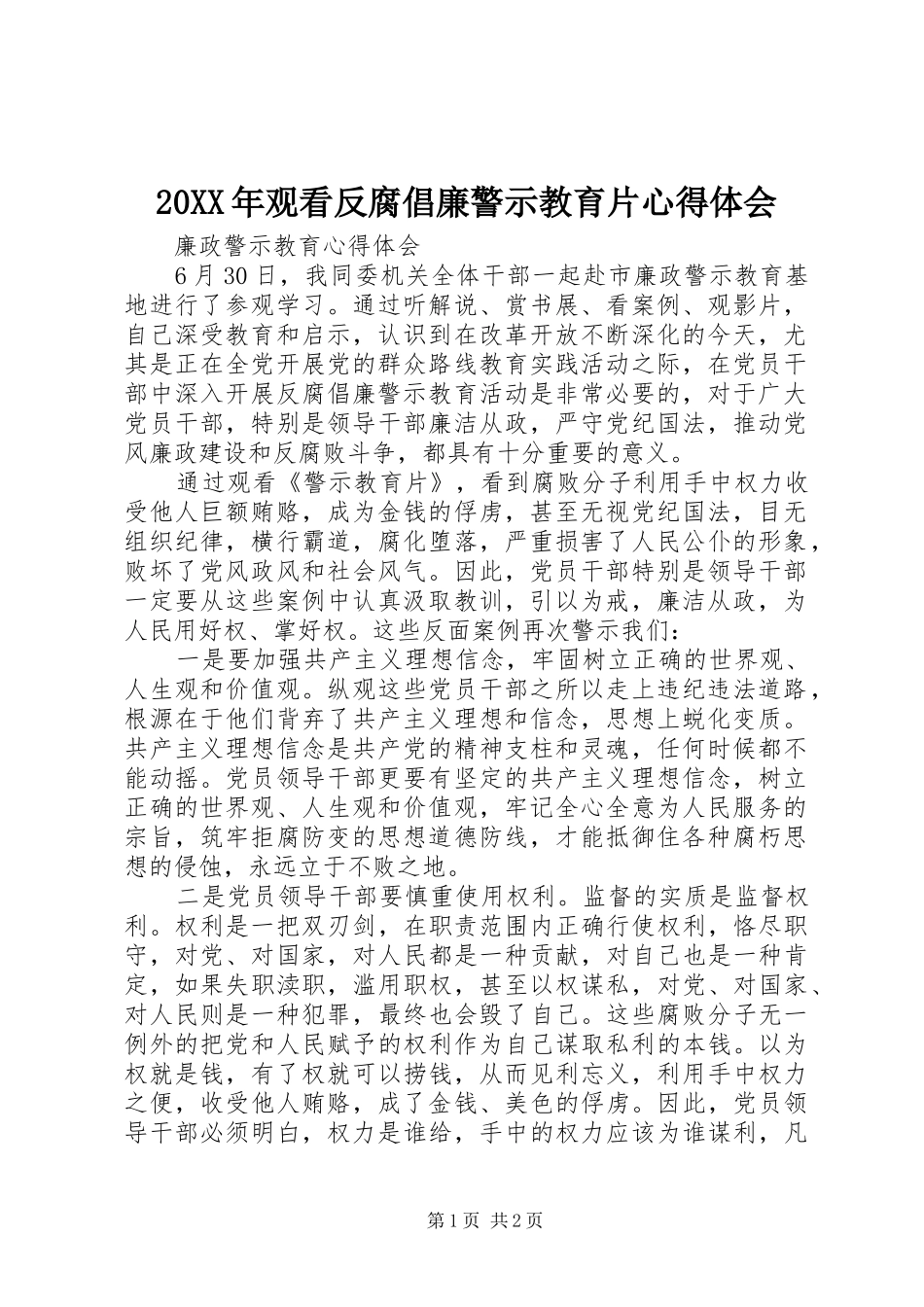 20XX年观看反腐倡廉警示教育片心得体会 (3)_第1页