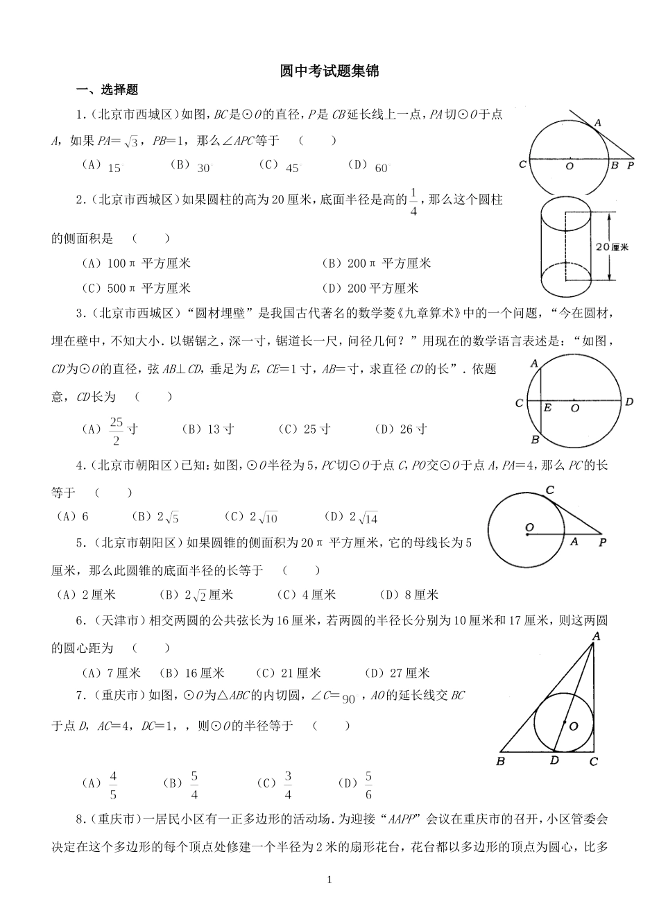 经典必考圆中考试题集锦(附答案)(1)_第1页