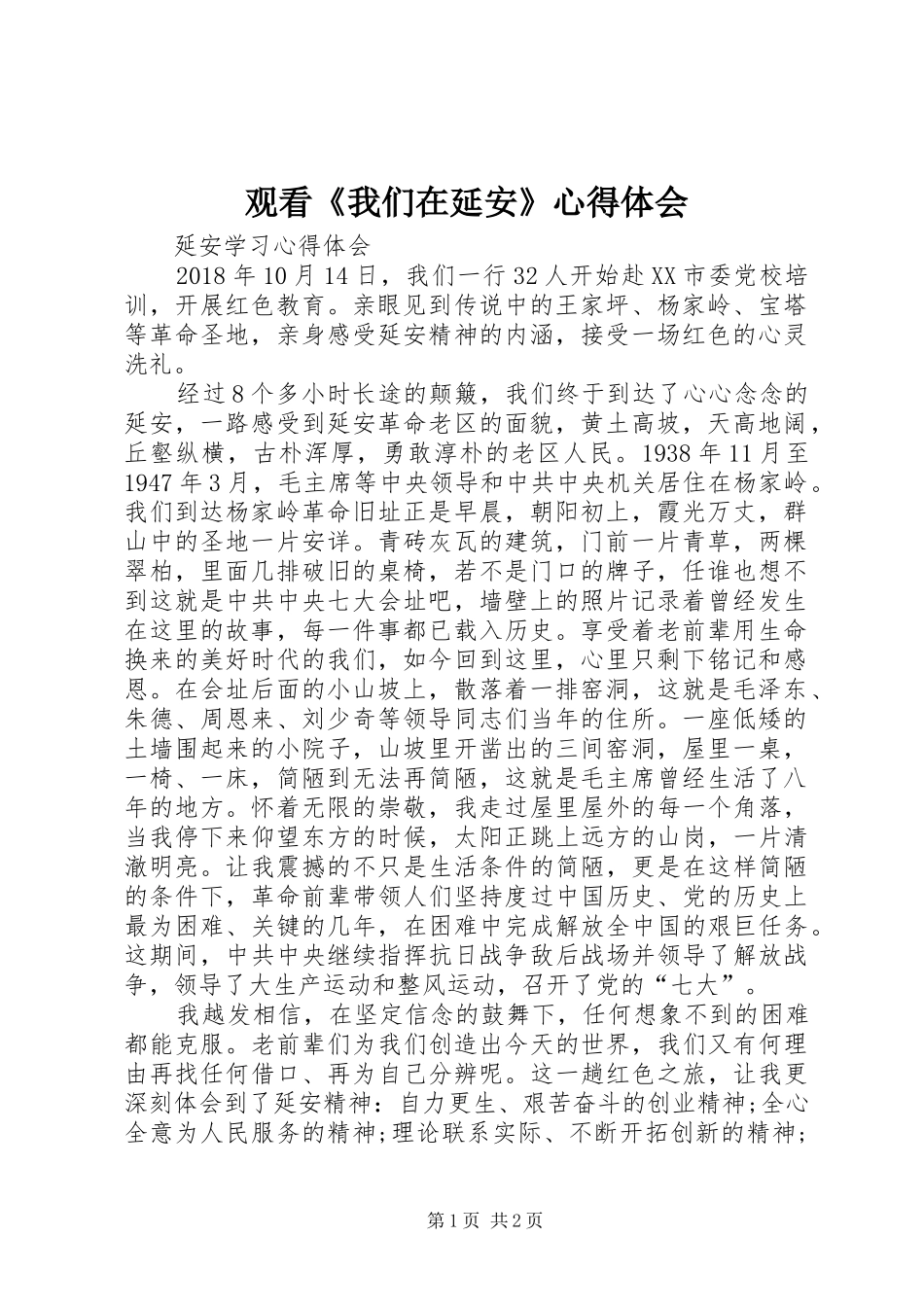 观看《我们在延安》心得体会_第1页