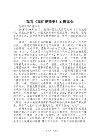 观看《我们在延安》心得体会