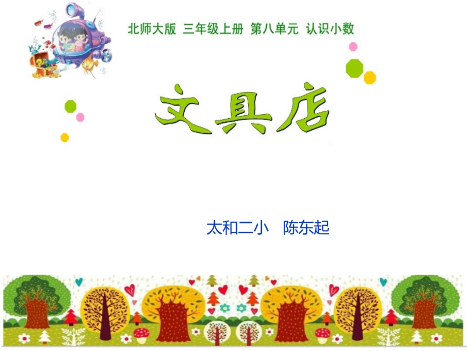 太和二小陈东起《文具店》课件_第1页