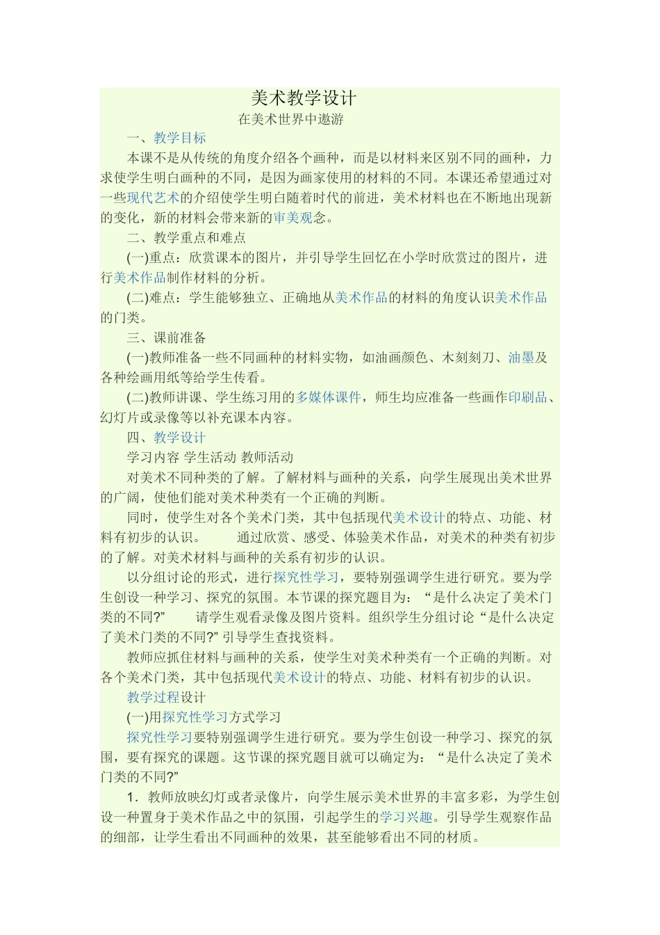 美术教学设计在美术世界中遨游_第1页