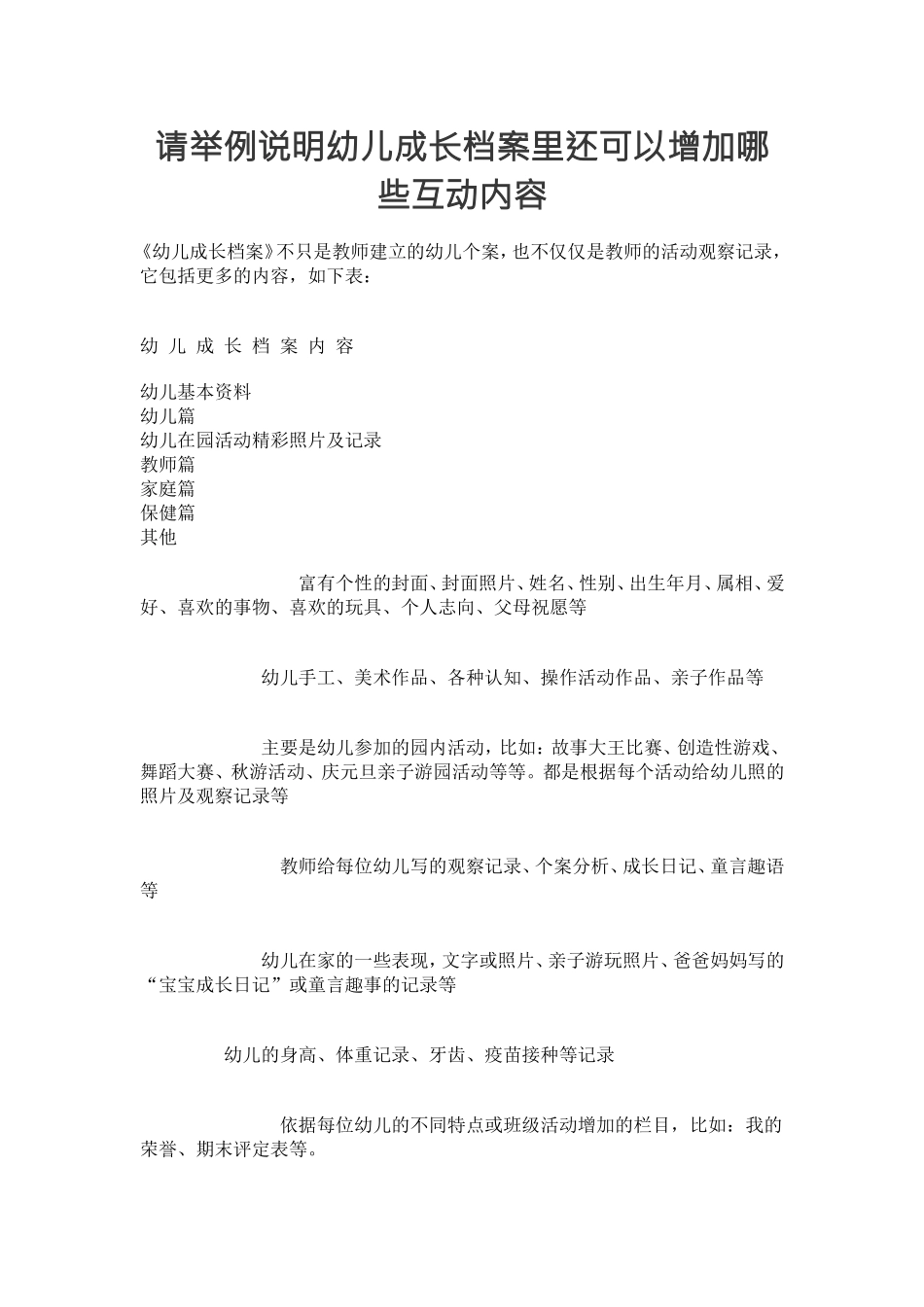请你举例说明幼儿成长档案里还可以增加哪些互动内容_第1页