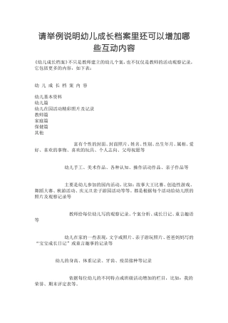 请你举例说明幼儿成长档案里还可以增加哪些互动内容