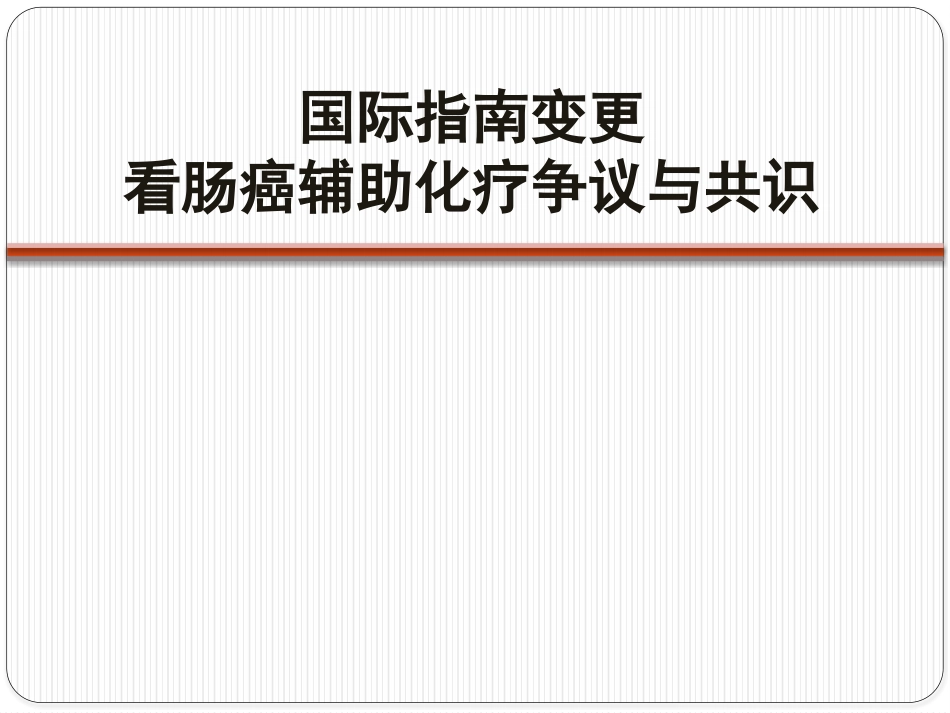 修改版---P-XLD-2014.09-004-Valid-Until-2016.09从国际指南变更看肠癌辅助化疗的争议与共识_第1页