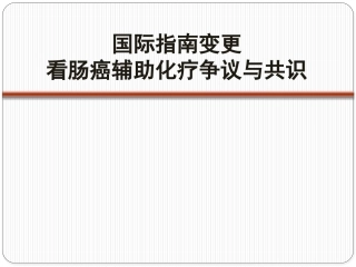 修改版---P-XLD-2014.09-004-Valid-Until-2016.09从国际指南变更看肠癌辅助化疗的争议与共识