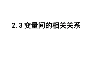 高二数学变量间的相关关系
