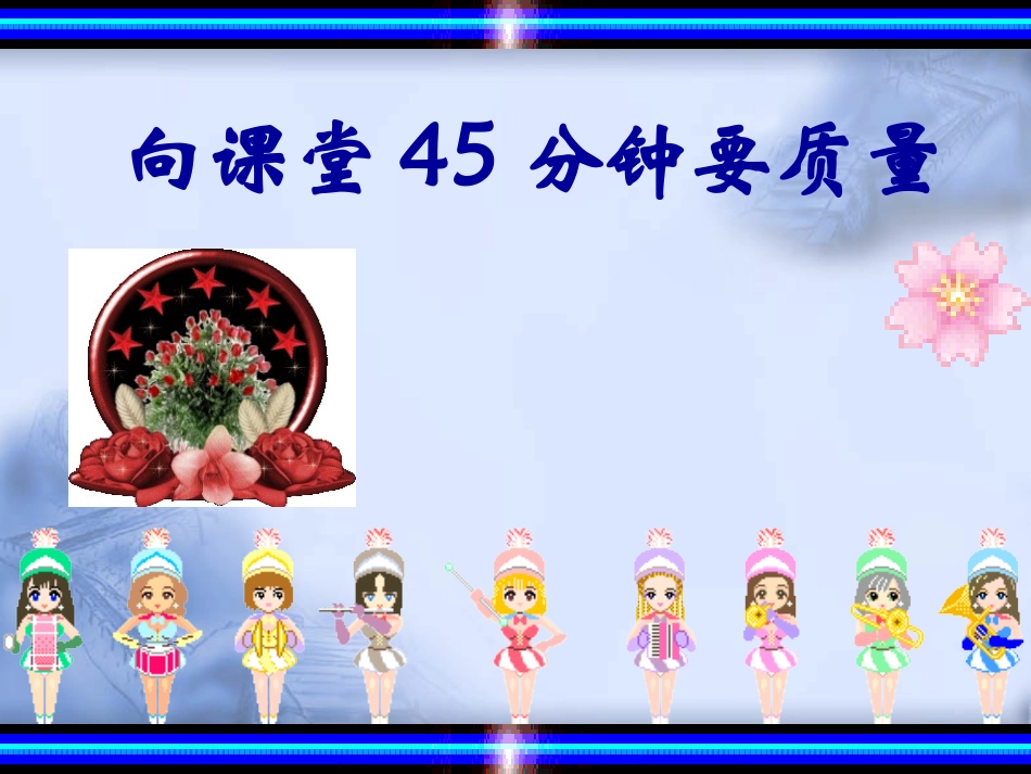 向课堂45分钟要质量_第1页