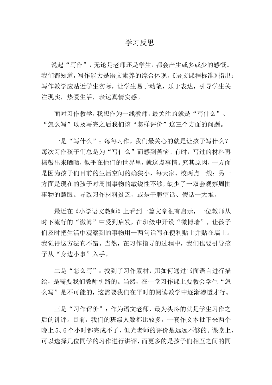 2014国培训习作教学反思_第1页