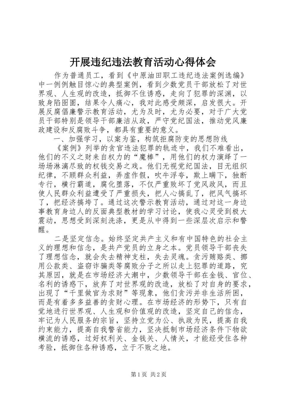 开展违纪违法教育活动心得体会_第1页