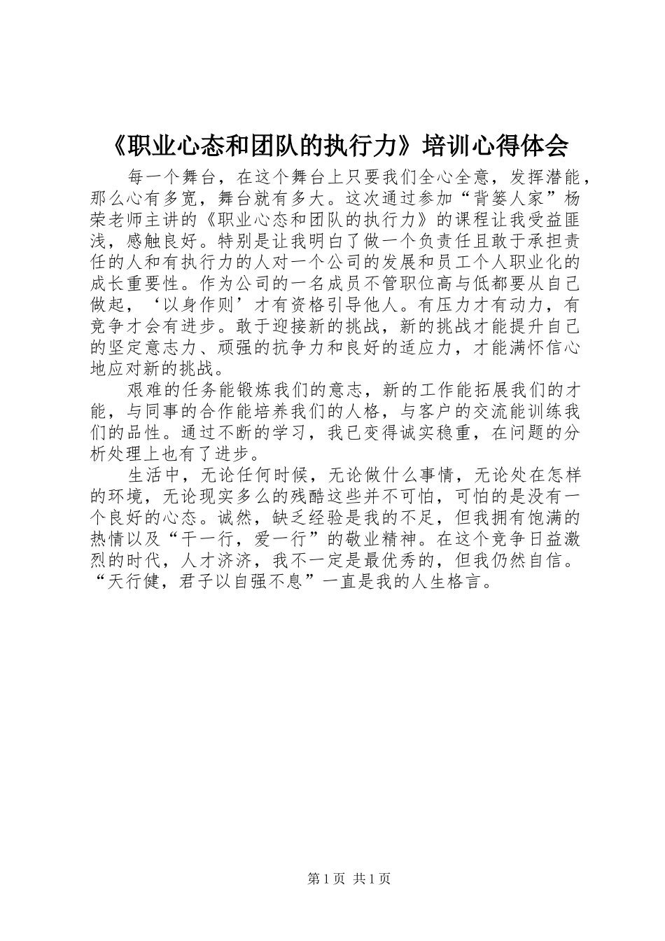 《职业心态和团队的执行力》培训心得体会_第1页