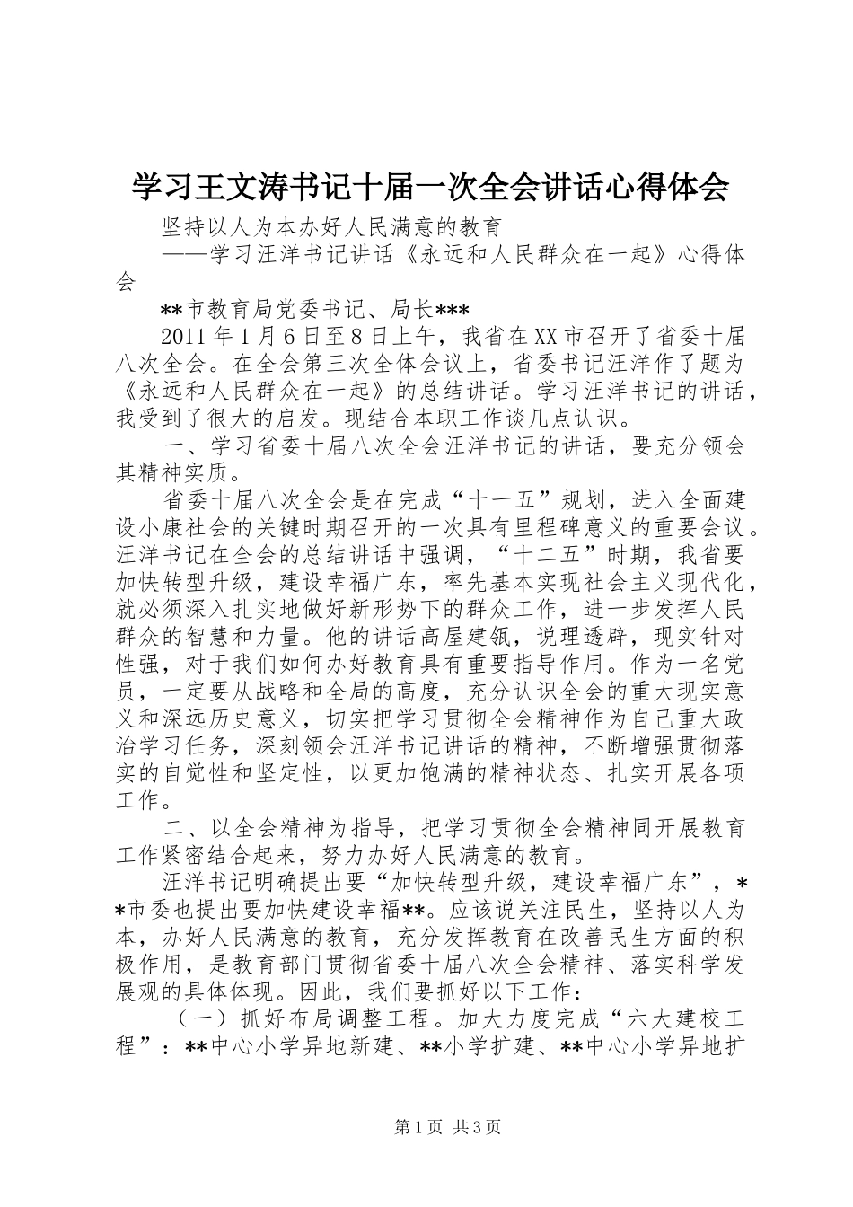 学习王文涛书记十届一次全会讲话心得体会_第1页