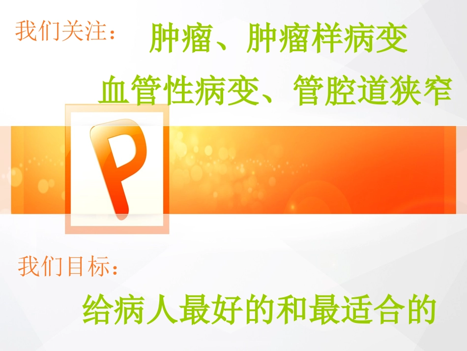 血管介入科门诊(我们关注什么？)_第2页