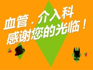 血管介入科门诊(我们关注什么？)