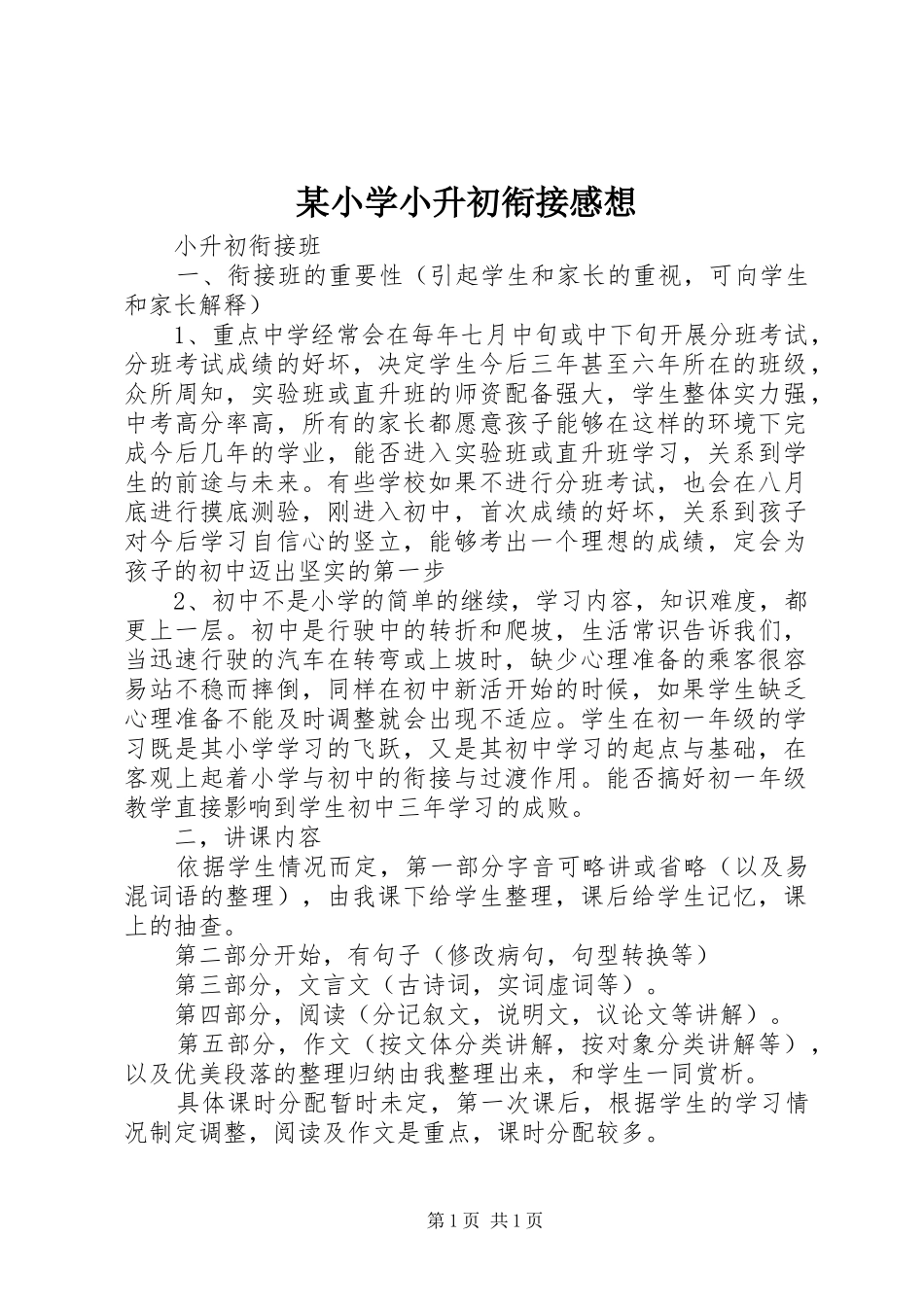 某小学小升初衔接感想_第1页