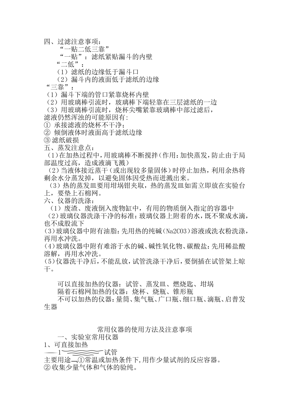 化学实验基本操作和常用仪器的使用方法及注意事项_第2页