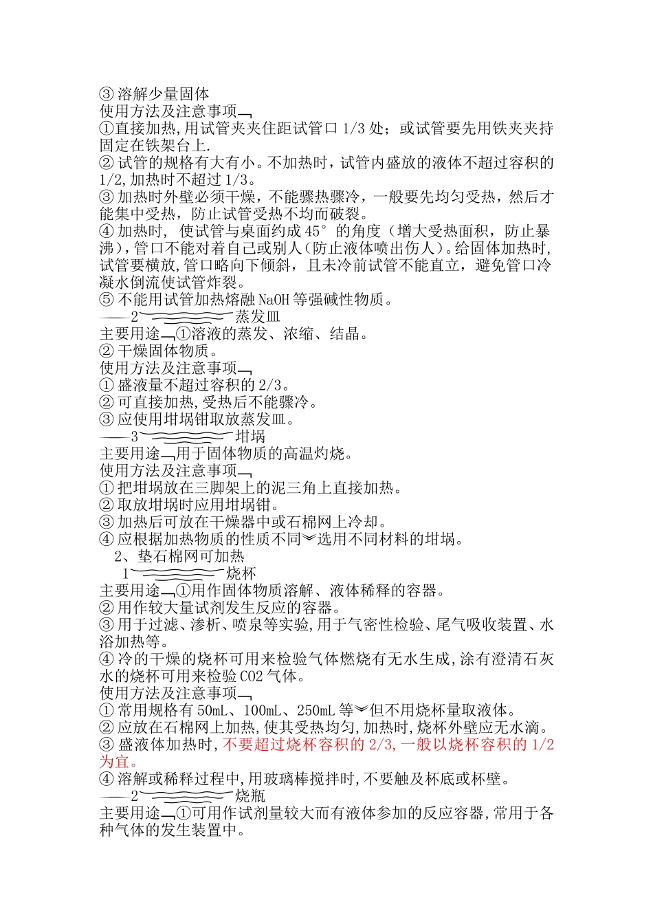 化学实验基本操作和常用仪器的使用方法及注意事项_第3页