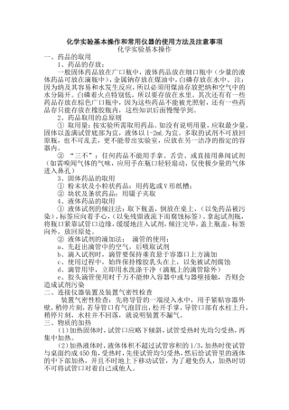 化学实验基本操作和常用仪器的使用方法及注意事项