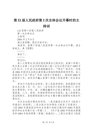第XX届人民政府第X次全体会议开幕时的主持词