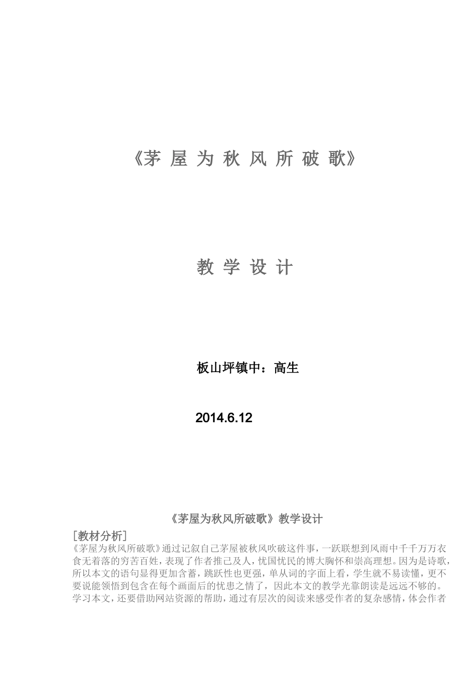 茅屋为秋风所破歌设计_第1页