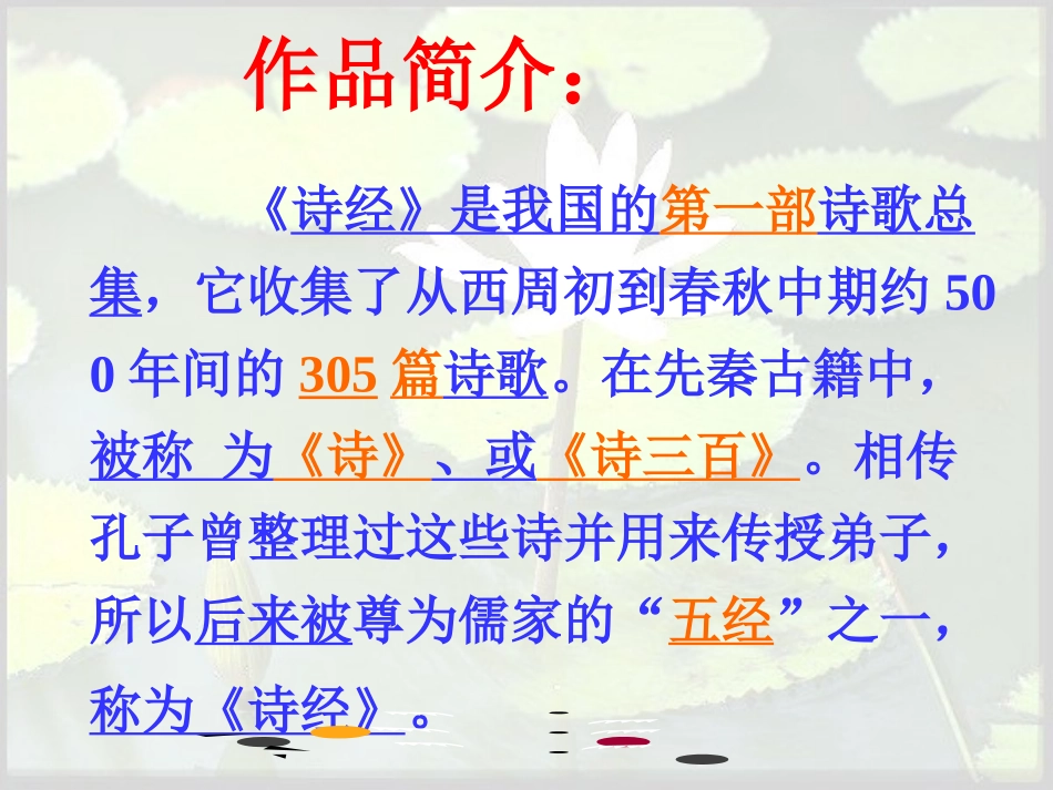 《关雎》《蒹葭》精品课件[1]_第3页