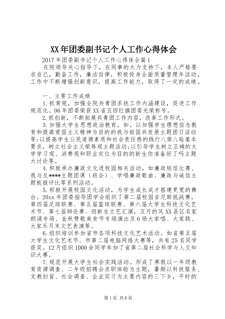 XX年团委副书记个人工作心得体会_第1页