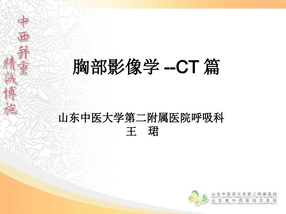 胸部影像学--CT篇_第1页