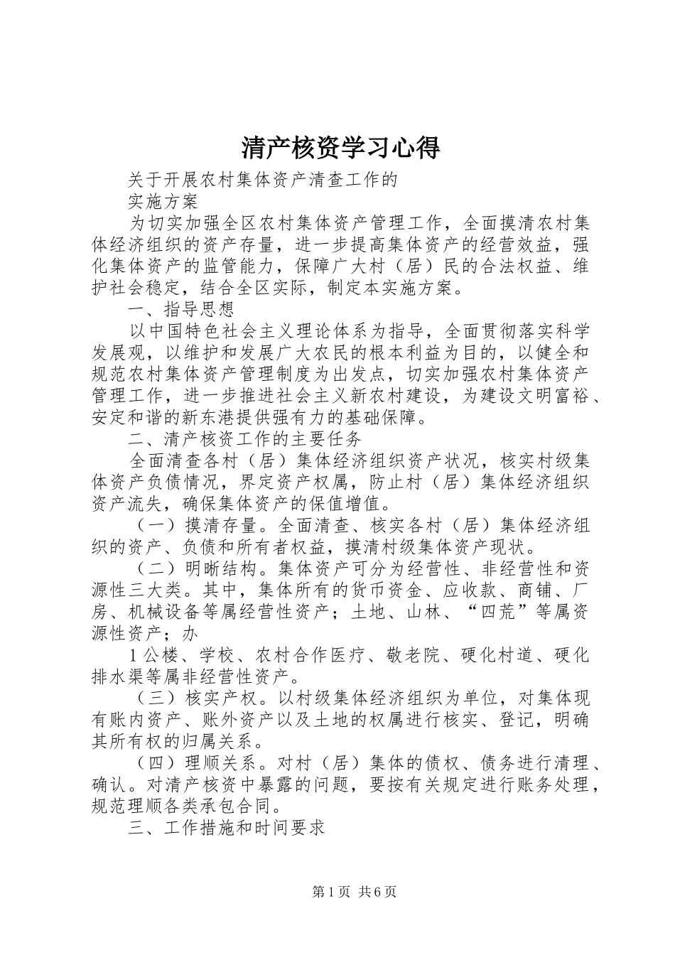 清产核资学习心得_第1页