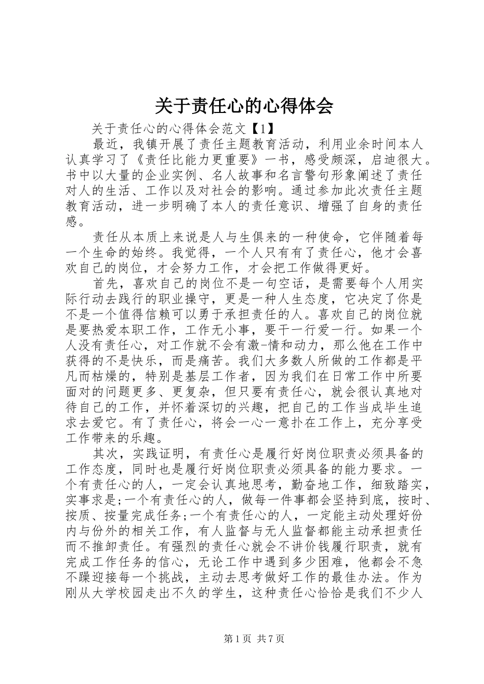 关于责任心的心得体会_第1页