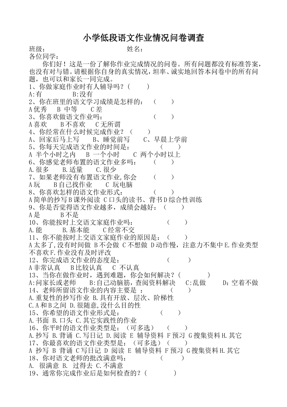 小学学生语文作业问卷调查_第1页
