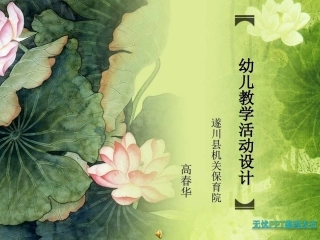 如何设计幼儿教学活动xiugai