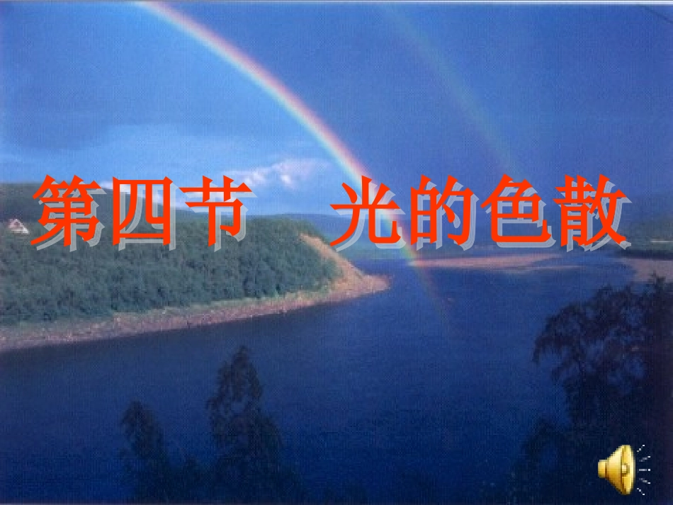 名校课件：44光的色散_第1页