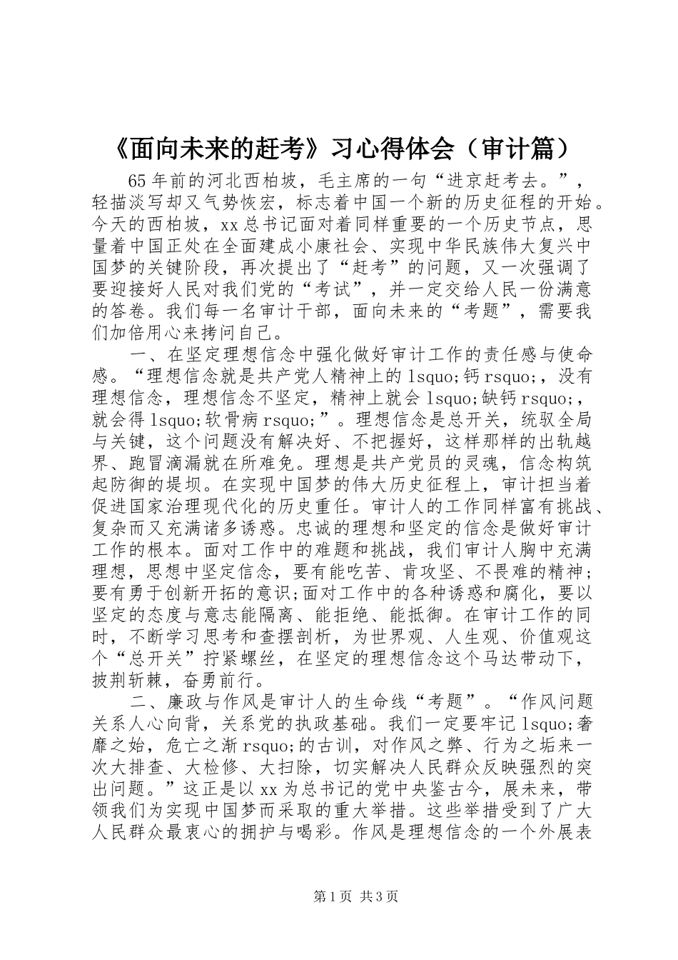 《面向未来的赶考》习心得体会（审计篇）_第1页