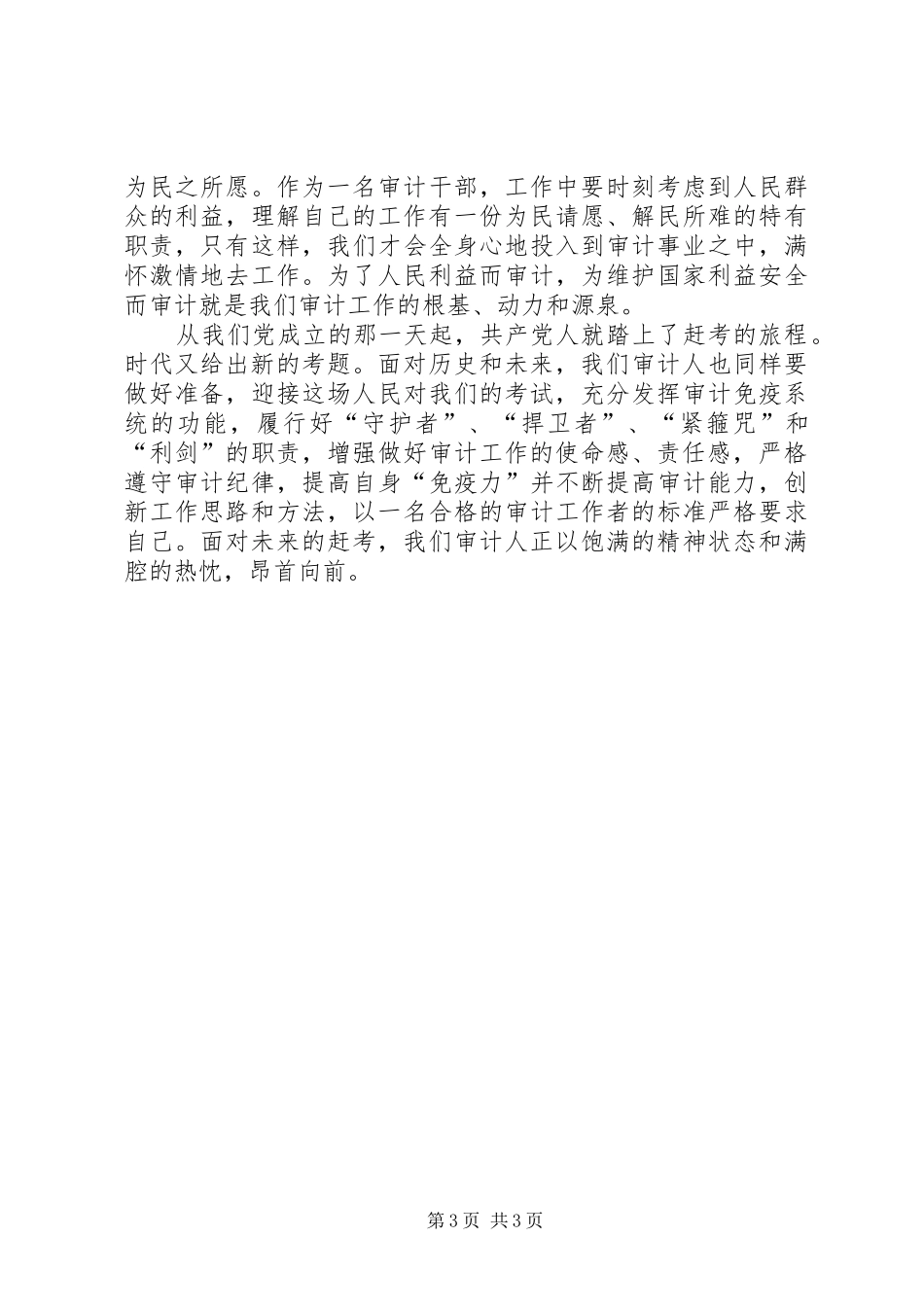 《面向未来的赶考》习心得体会（审计篇）_第3页