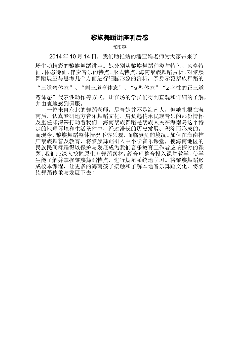 黎族舞蹈讲座听后感_第1页