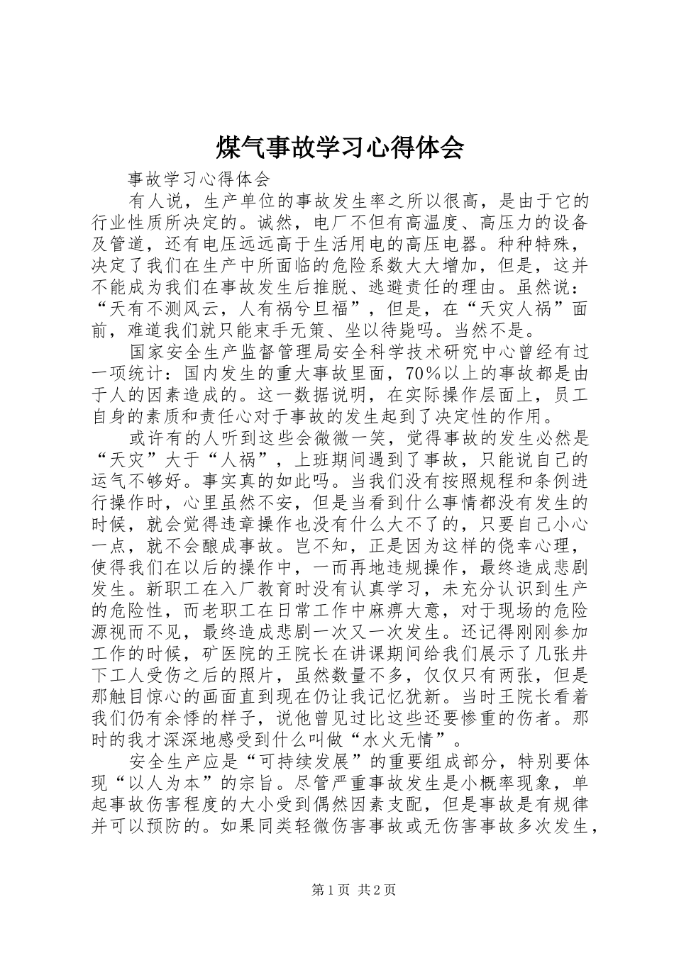 煤气事故学习心得体会_第1页
