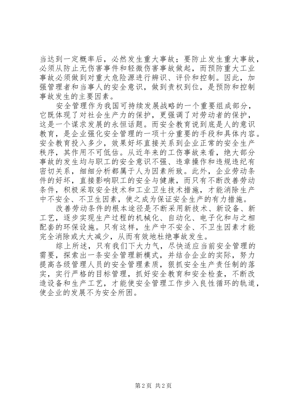 煤气事故学习心得体会_第2页