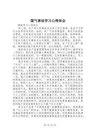 煤气事故学习心得体会