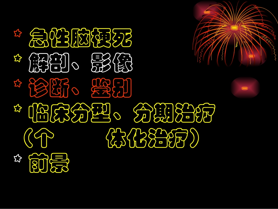 浏览缺血性脑血管病上_第2页
