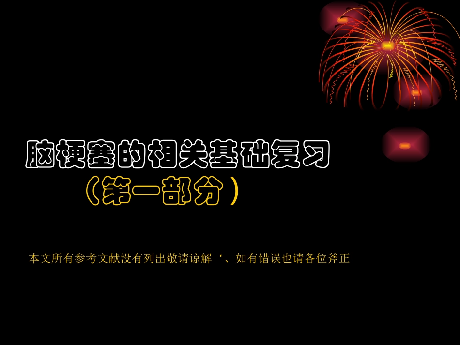 浏览缺血性脑血管病上_第3页