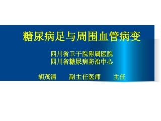 糖尿病足周围血管疾病