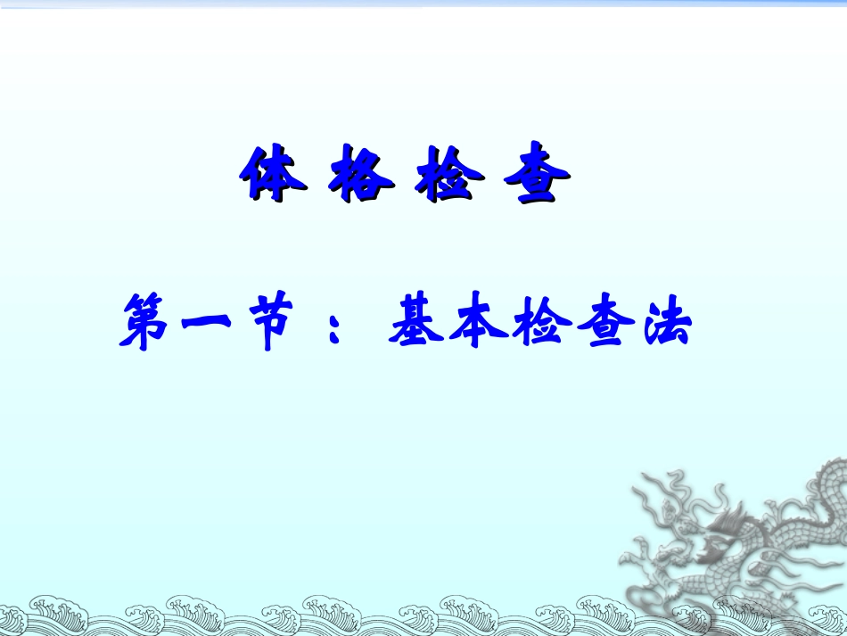 第二章+基本检查方法+第一节+一般检查_第2页