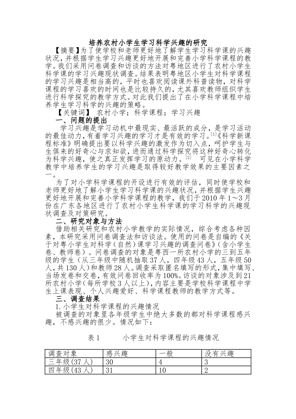 农村小学生科学学习兴趣的研究_第1页