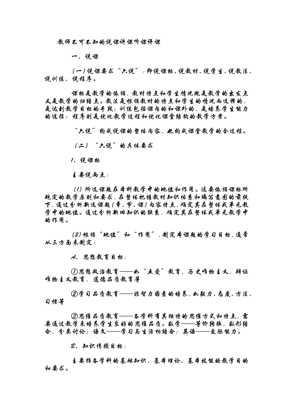 教师不可不知的说课讲课听课评课_第1页