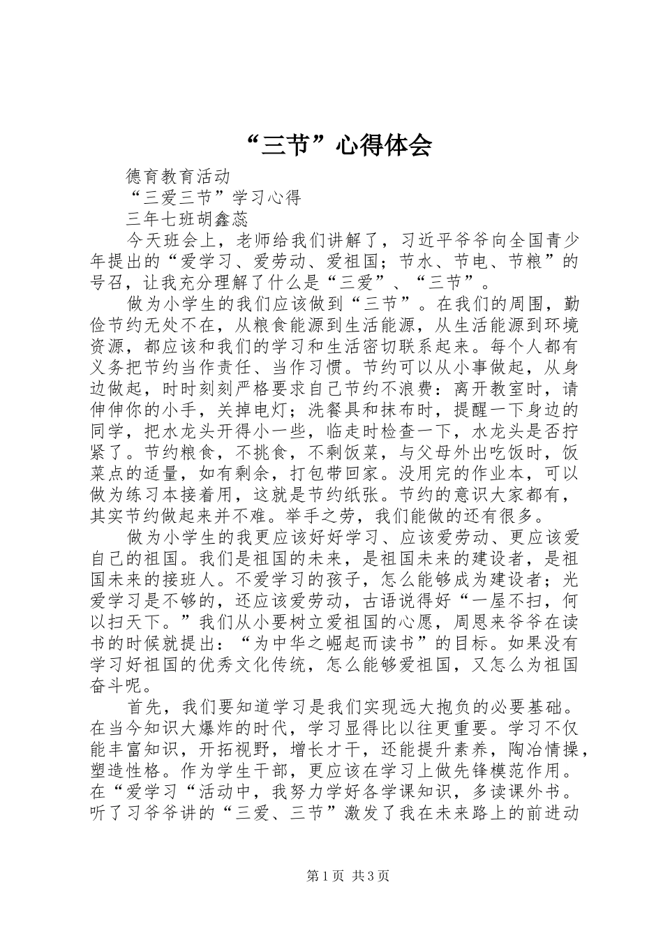 “三节”心得体会_第1页