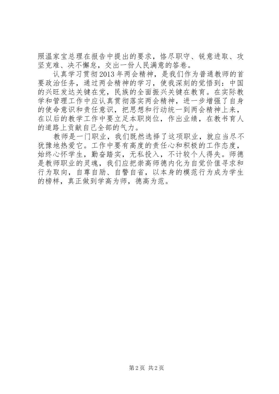 学习“第十二届全国人大第一次会议”精神的心得体会_第2页